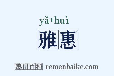 雅惠是什么意思的图片